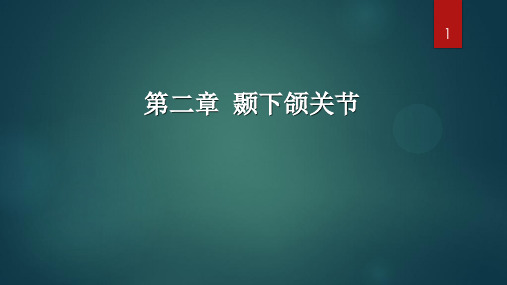 第三版牙合学第二章颞下颌关节的解剖