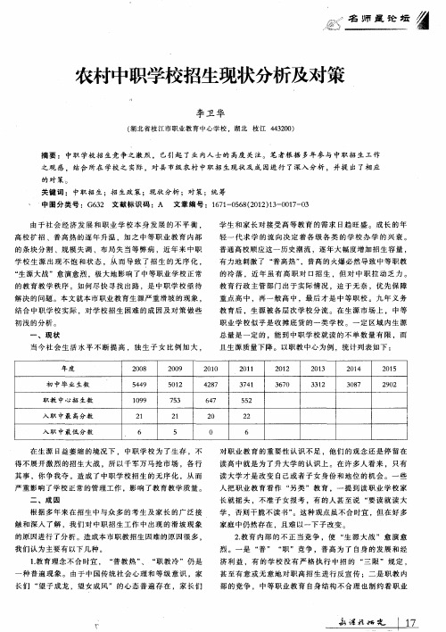 农村中职学校招生现状分析及对策