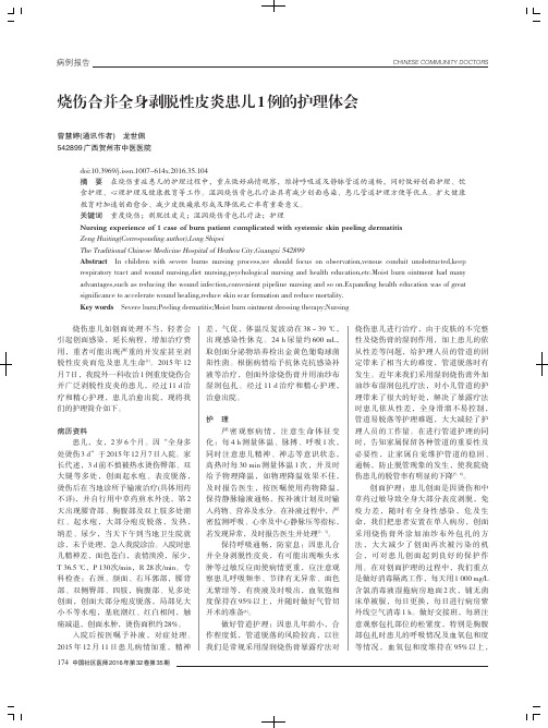 烧伤合并全身剥脱性皮炎患儿1例的护理体会