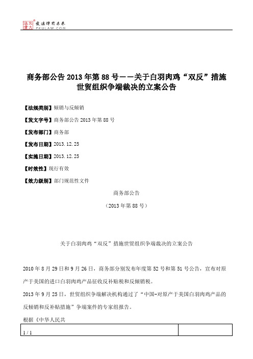 商务部公告2013年第88号――关于白羽肉鸡“双反”措施世贸组织争端