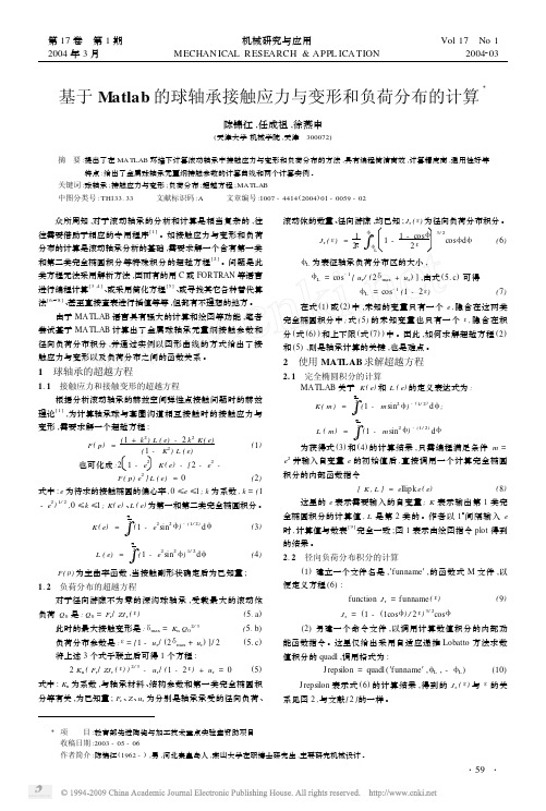 基于Matlab的球轴承接触应力与变形和负荷分布的计算