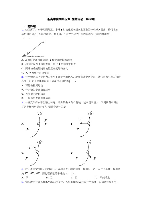 新高中化学第五章 抛体运动  练习题