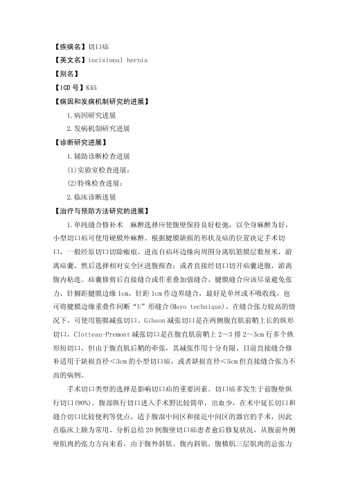【疾病名】切口疝【英文名】incisionalhernia