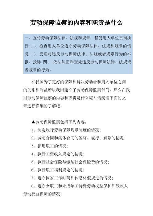 劳动保障监察的内容和职责是什么