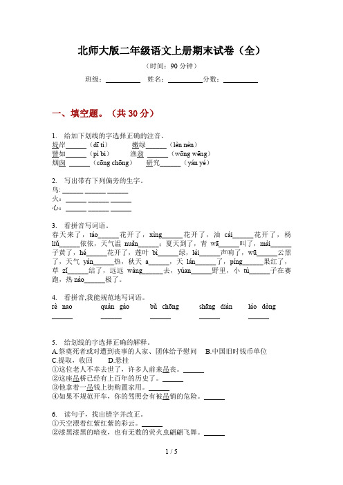 北师大版二年级语文上册期末试卷(全)