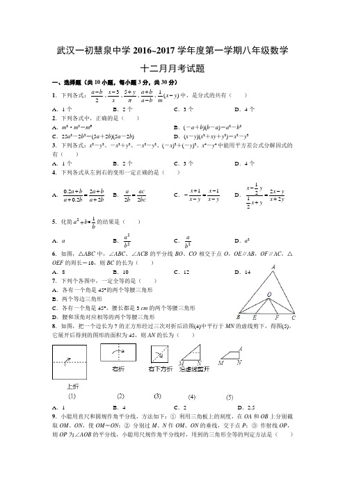 武汉一初慧泉中学2016~2017学年度第一学期八年级数学十二月月考试题(word版)