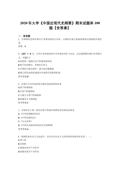 精选大学《中国近现代史纲要》期末考试题库100题(含标准答案)