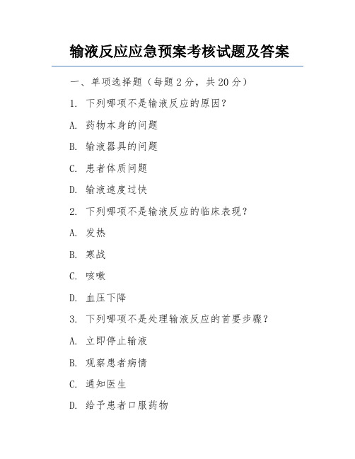 输液反应应急预案考核试题及答案