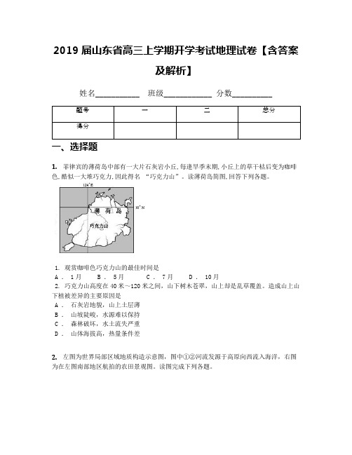 2019届山东省高三上学期开学考试地理试卷【含答案及解析】(1)