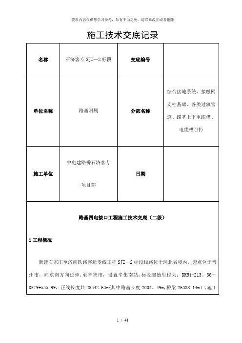 【精品】路基四电接口施工技术交底(二级)精品