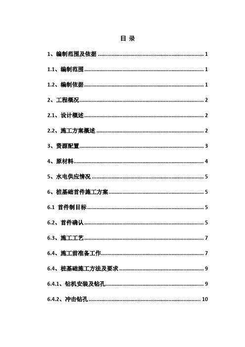 高速公路第TJ01合同段项目桩基础首件施工方案