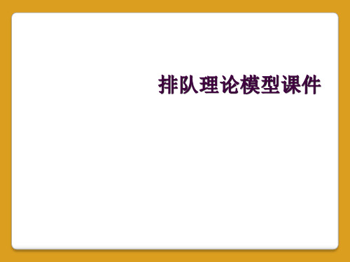 排队理论模型课件