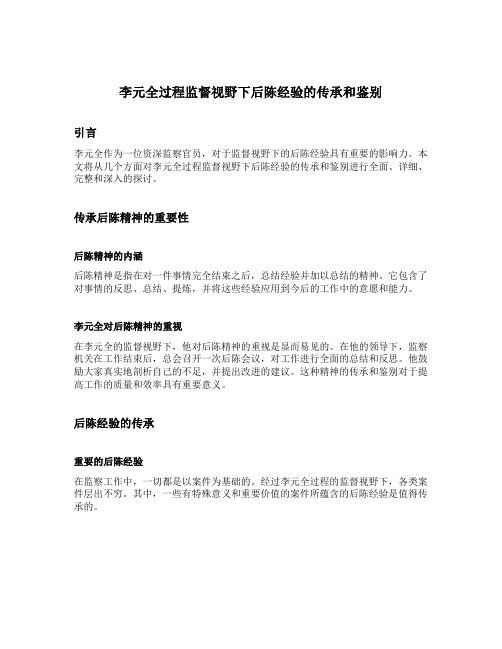 李元全过程监督视野下后陈经验的传承和鉴别