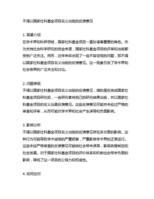 不得以国家社科基金项目名义出版的反馈意见