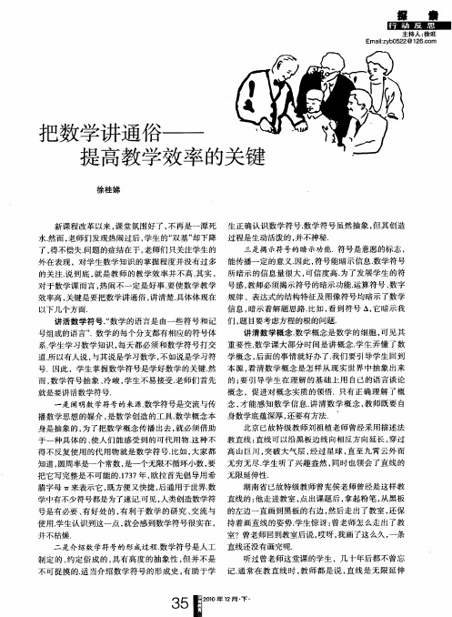 把数学讲通俗——提高教学效率的关键