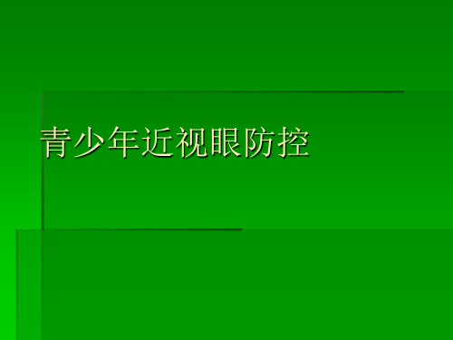 青少年近视眼防控ppt课件