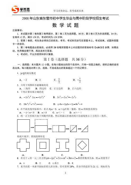 2008年山东省东营市中考数学试题及答案