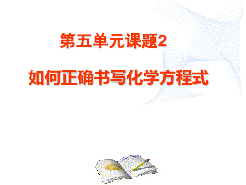 人教版初中九年级上册化学《化学方程式》课件