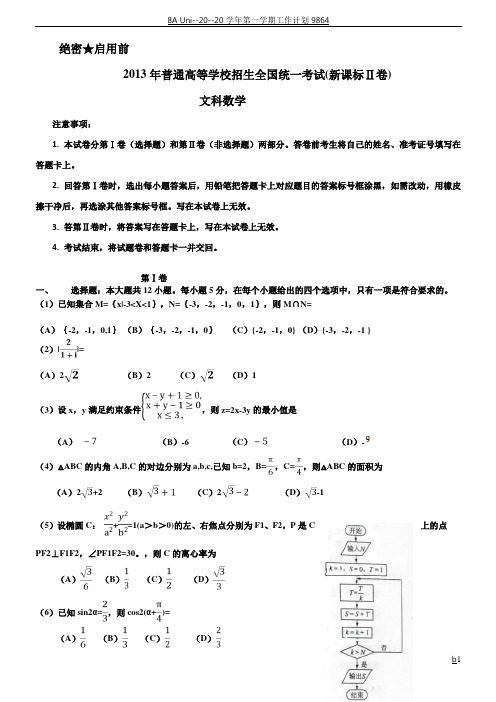 2013高考全国卷2文科数学试卷及答案