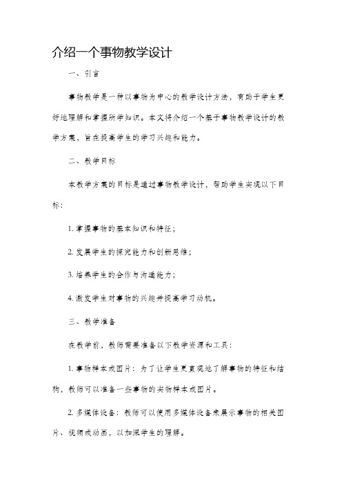 介绍一个事物教学设计