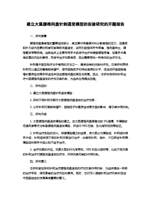 建立大鼠腰椎间盘针刺退变模型的实验研究的开题报告