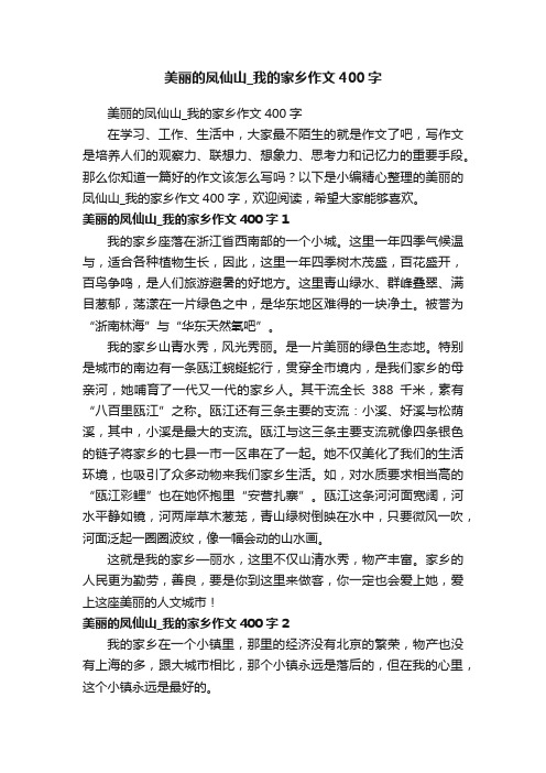 美丽的凤仙山_我的家乡作文400字