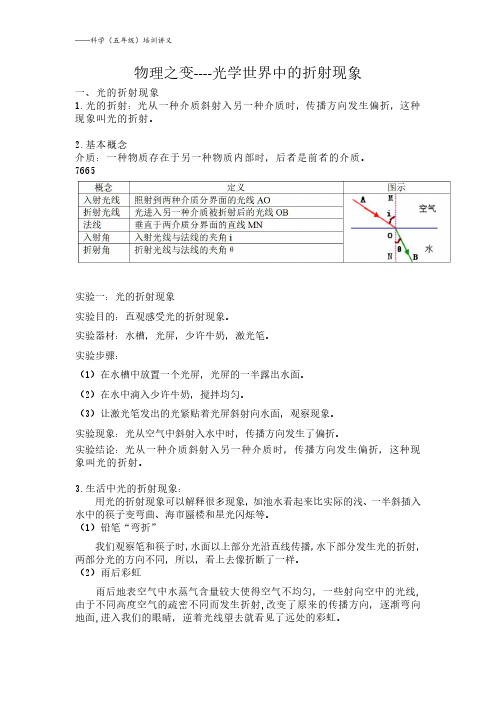 【五年级科学】-光学世界中的折射现象