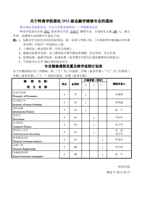 (完整版)岭南学院2012级金融学辅修培养方案