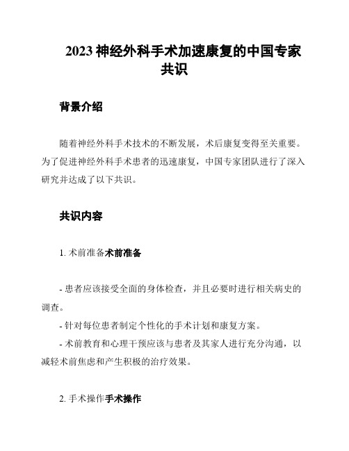 2023神经外科手术加速康复的中国专家共识