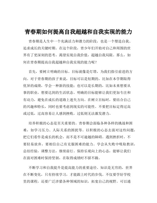 青春期如何提高自我超越和自我实现的能力