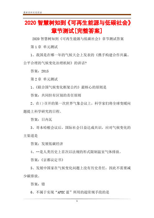 2020智慧树知到《可再生能源与低碳社会》章节测试[完整答案]