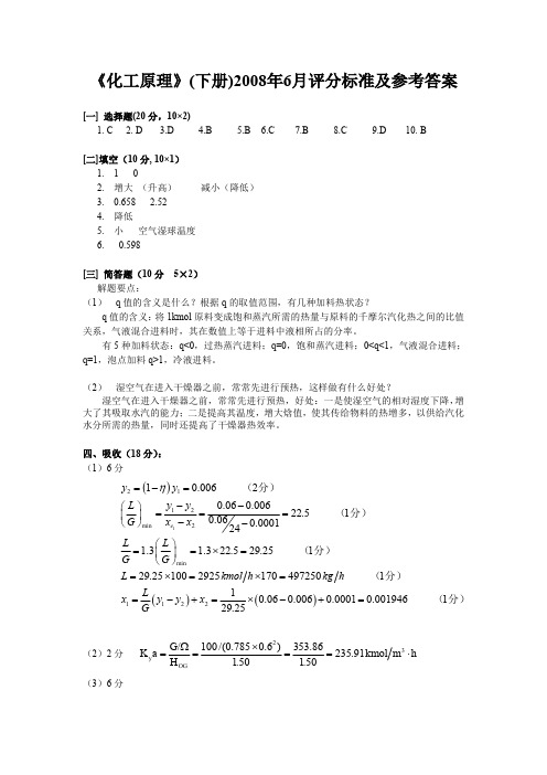 江苏工业大学《化工原理》(下册)2008年6月(A卷)评分标准及答案