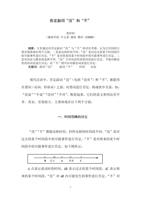 否定副词“不”和“没” - 湖南省高等学校精品课程网