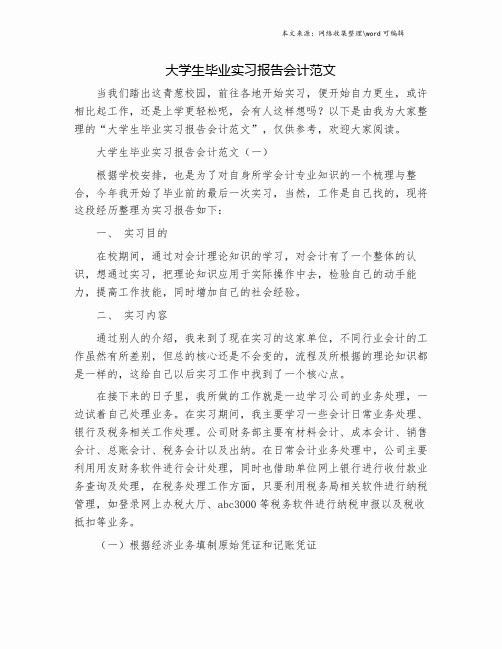 大学生毕业实习报告会计范文.doc