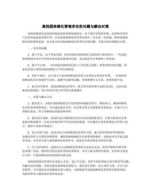 高校园林绿化管理存在的问题与解决对策