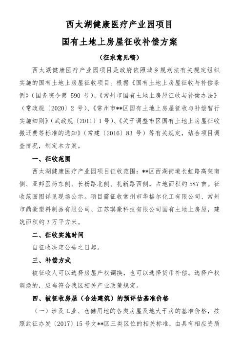 西太湖健康医疗产业园项目国有土地上房屋征收补偿方案【模板】