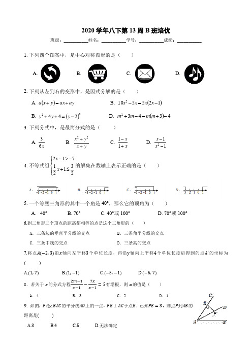 2020-2021学年北师大版八下数学第13周基础过关训练(B班)(含答案)