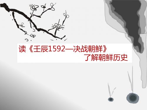 读《壬辰1592—决战朝鲜》了解朝鲜历史