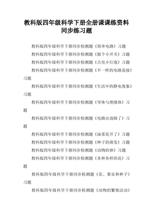 教科版四年级科学下册全册课课练资料同步练习题