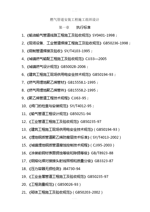 燃气管道安装工程施工组织设计