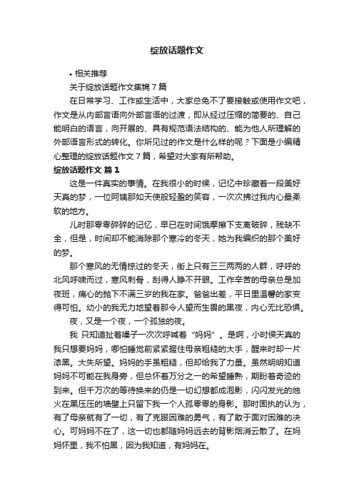 绽放话题作文