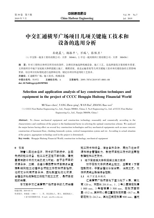 中交汇通横琴广场项目几项关键施工技术和设备的选用分析