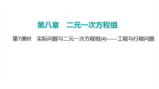 人教版七年级数学下册《二元一次方程组第7课时实际与二元一次方程问题——工程与行程问题》教学课件