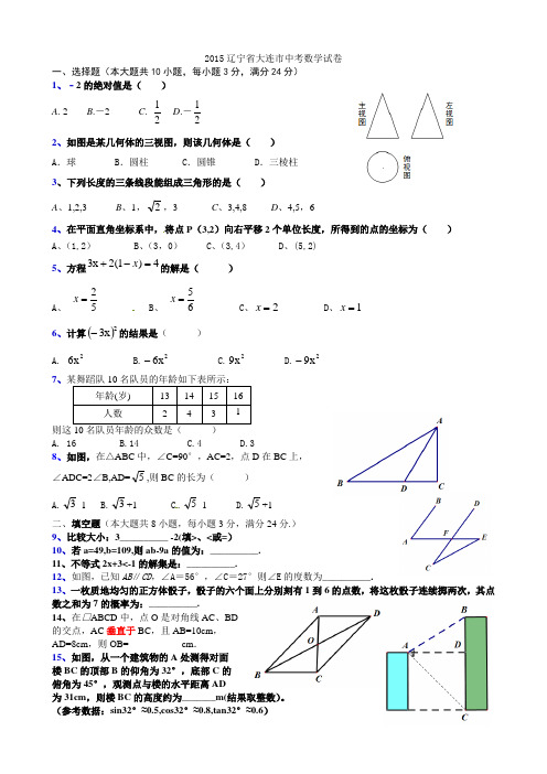 辽宁省大连市2015年中考数学试题含答案解析(word版)