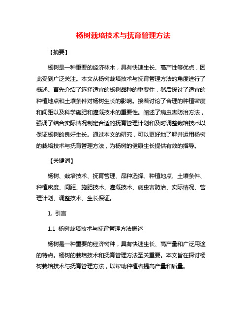 杨树栽培技术与抚育管理方法