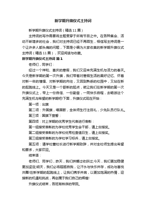 新学期升旗仪式主持词（精选11篇）