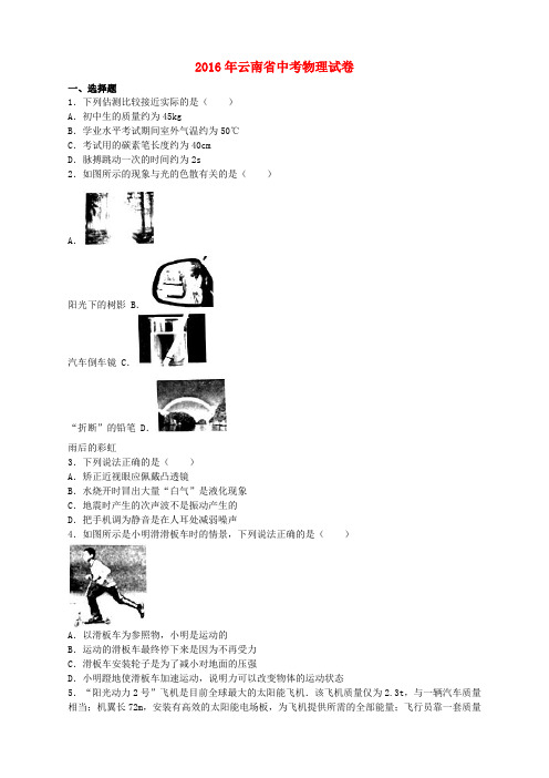 云南省2016年中考物理真题试题(含解析)