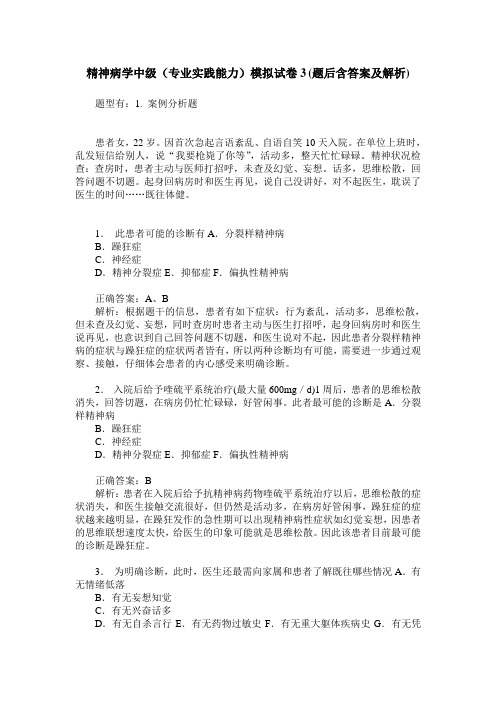 精神病学中级(专业实践能力)模拟试卷3(题后含答案及解析)