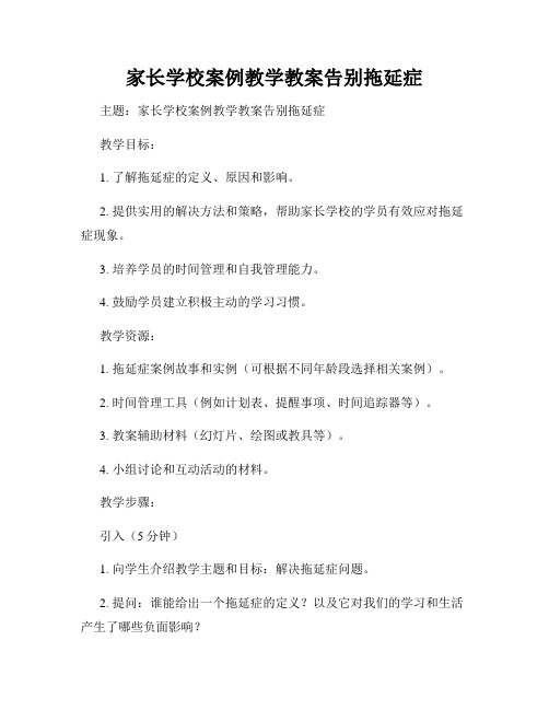 家长学校案例教学教案告别拖延症