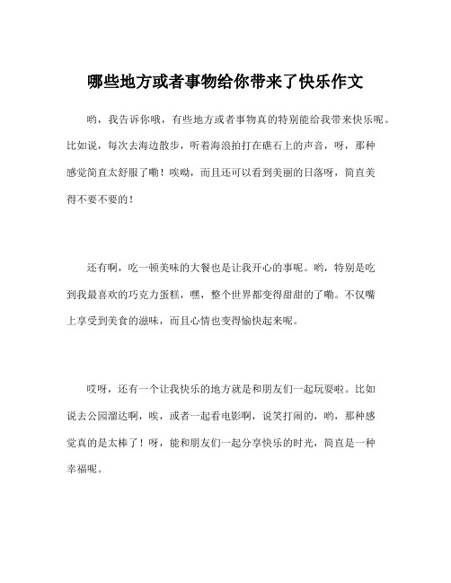 哪些地方或者事物给你带来了快乐作文